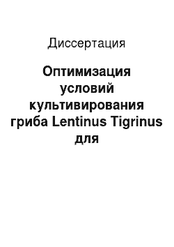 Диссертация: Оптимизация условий культивирования гриба Lentinus Tigrinus для биодеструкции фенола и биомодификации отходов древесины, используемых в производстве биопластиков