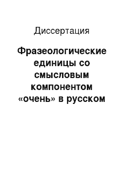Диссертация: Фразеологические единицы со смысловым компонентом «очень» в русском и английском языках