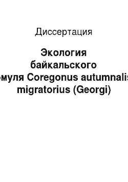 Диссертация: Экология байкальского омуля Coregonus autumnalis migratorius (Georgi)