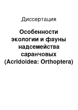 Диссертация: Особенности экологии и фауны надсемейства саранчовых (Acridoidea: Orthoptera) Центрально-Черноземного региона