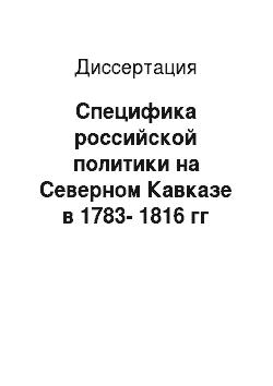 Диссертация: Специфика российской политики на Северном Кавказе в 1783-1816 гг