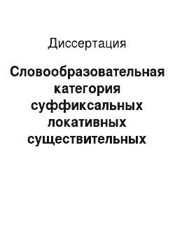 Диссертация: Словообразовательная категория суффиксальных локативных существительных в современном русском языке