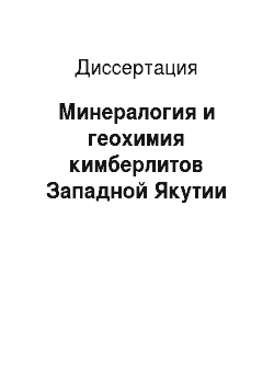 Диссертация: Минералогия и геохимия кимберлитов Западной Якутии