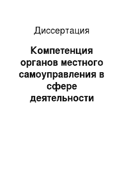 Диссертация: Компетенция органов местного самоуправления в сфере деятельности муниципальных средств массовой информации в Российской Федерации