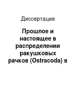 Диссертация: Прошлое и настоящее в распределении ракушковых рачков (Ostracoda) в древних озерах Хубсугул и Байкал