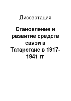 Диссертация: Становление и развитие средств связи в Татарстане в 1917-1941 гг