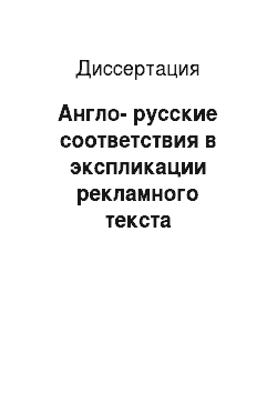 Диссертация: Англо-русские соответствия в экспликации рекламного текста (сопоставительное исследование на материале рубричной рекламы)