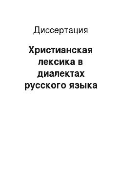 Диссертация: Христианская лексика в диалектах русского языка