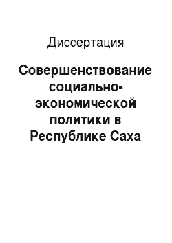Диссертация: Совершенствование социально-экономической политики в Республике Саха (Якутия)