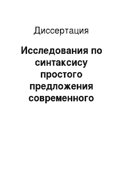 Диссертация: Исследования по синтаксису простого предложения современного башкирского языка