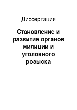 Диссертация: Становление и развитие органов милиции и уголовного розыска Карачаево-Черкессии, 1920-1928 гг