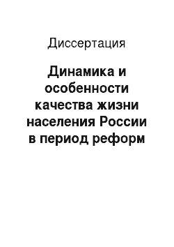 Диссертация: Динамика и особенности качества жизни населения России в период реформ