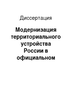 Диссертация: Модернизация территориального устройства России в официальном дискурсе власти и партийной программатике