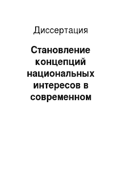Диссертация: Становление концепций национальных интересов в современном политическом процессе России