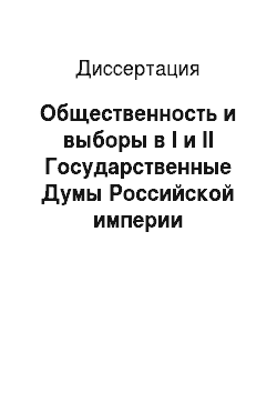 Диссертация: Общественность и выборы в I и II Государственные Думы Российской империи