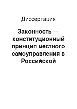 Диссертация: Законность — конституционный принцип местного самоуправления в Российской Федерации