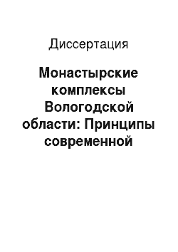 Диссертация: Монастырские комплексы Вологодской области: Принципы современной реабилитации