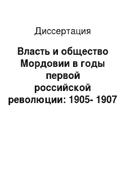 Диссертация: Власть и общество Мордовии в годы первой российской революции: 1905-1907 гг