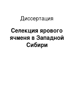 Диссертация: Селекция ярового ячменя в Западной Сибири