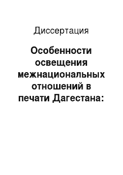 Диссертация: Особенности освещения межнациональных отношений в печати Дагестана: 1985-2005