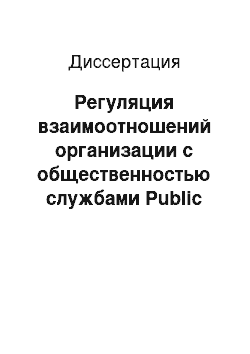 Диссертация: Регуляция взаимоотношений организации с общественностью службами Public Relations: Соц.-психол. аспект