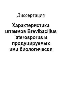 Диссертация: Характеристика штаммов Brevibacillus laterosporus и продуцируемых ими биологически активных соединений