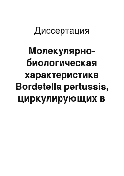 Диссертация: Молекулярно-биологическая характеристика Bordetella pertussis, циркулирующих в период подъема заболеваемости, и совершенствование лабораторной диагностики коклюша