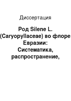 Диссертация: Род Silene L. (Caryopyllaceae) во флоре Евразии: Систематика, распространение, история