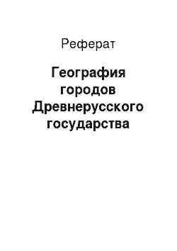Реферат: География городов Древнерусского государства