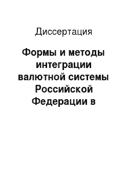 Диссертация: Формы и методы интеграции валютной системы Российской Федерации в мировую финансовую систему
