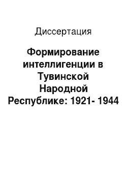 Диссертация: Формирование интеллигенции в Тувинской Народной Республике: 1921-1944 гг