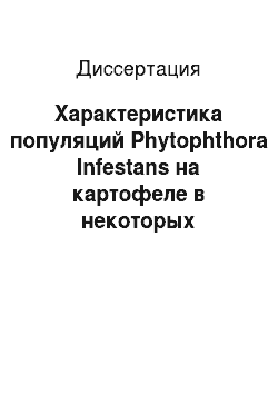 Диссертация: Характеристика популяций Phytophthora Infestans на картофеле в некоторых регионах Северного Кавказа