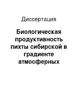 Диссертация: Биологическая продуктивность пихты сибирской в градиенте атмосферных загрязнений на Урале
