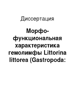 Диссертация: Морфо-функциональная характеристика гемолимфы Littorina littorea (Gastropoda: Prosobranchia) в норме и при заражении партенитами трематод