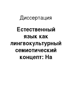 Диссертация: Естественный язык как лингвокультурный семиотический концепт: На материале русского и английского языков