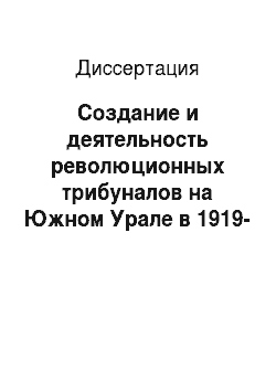 Диссертация: Создание и деятельность революционных трибуналов на Южном Урале в 1919-1921 годах