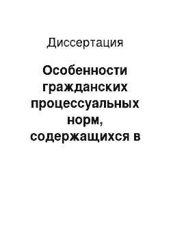 Диссертация: Особенности гражданских процессуальных норм, содержащихся в семейном кодексе Российской Федерации