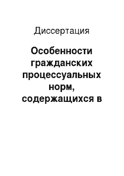 Диссертация: Особенности гражданских процессуальных норм, содержащихся в семейном кодексе Российской Федерации
