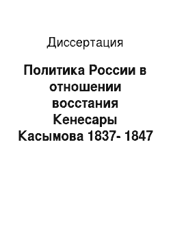 Диссертация: Политика России в отношении восстания Кенесары Касымова 1837-1847 гг.: Региональный аспект