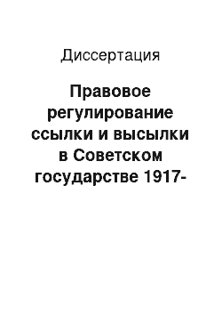 Диссертация: Правовое регулирование ссылки и высылки в Советском государстве 1917-1991 гг