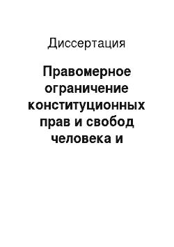 Диссертация: Правомерное ограничение конституционных прав и свобод человека и гражданина в Российской Федерации