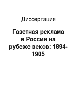 Диссертация: Газетная реклама в России на рубеже веков: 1894-1905