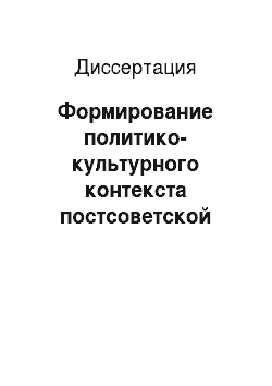 Диссертация: Формирование политико-культурного контекста постсоветской модернизации