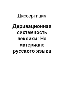 Диссертация: Деривационная системность лексики: На материале русского языка