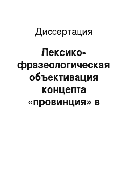 Диссертация: Лексико-фразеологическая объективация концепта «провинция» в русском и английском языках