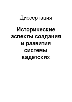 Диссертация: Исторические аспекты создания и развития системы кадетских корпусов в России