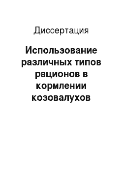 Диссертация: Использование различных типов рационов в кормлении козовалухов оренбургской породы