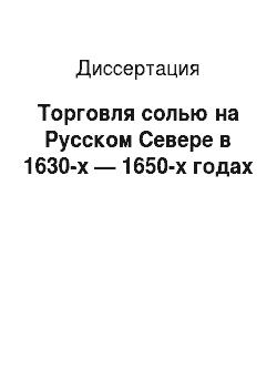 Диссертация: Торговля солью на Русском Севере в 1630-х — 1650-х годах