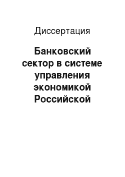 Диссертация: Банковский сектор в системе управления экономикой Российской Федерации