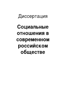 Диссертация: Социальные отношения в современном российском обществе (социологический анализ)